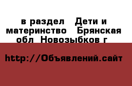  в раздел : Дети и материнство . Брянская обл.,Новозыбков г.